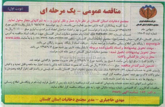 مناقصه عمومی یک مرحله ای , ممناقصه حمل و نقل توتون و .... 