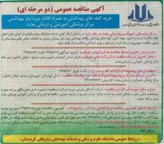 آگهی مناقصه عمومی , مناقصه خرید کیف های بهداشتی  