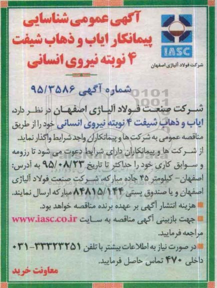 آگهی عمومی شناسایی پیمانکار ,  شناسایی پیمانکار ایاب و ذهاب شیفت 4 نوبته نیروی انسانی