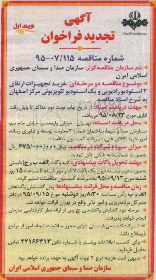 تجدید , مناقصه خرید تجهیزات ارتقای 2 استودیو رادیویی و یک استودیو تلویزیونی- تجدید 