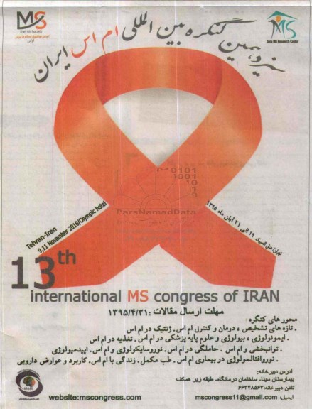سیزدهمین کنگره بین المللی ام اس ایران 