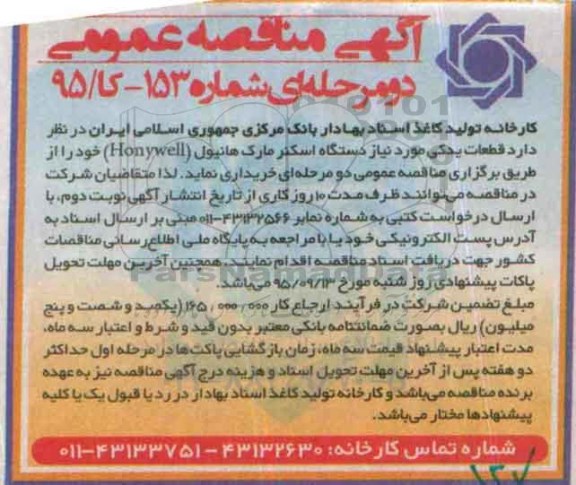 آگهی مناقصه عمومی دو مرحله ای ,مناقصه قطعات یدکی مورد نیاز دستگاه اسکنر