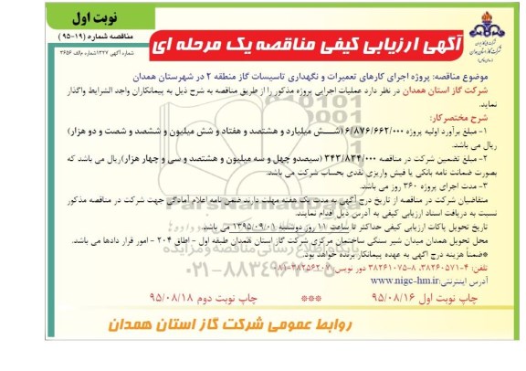 آگهی ارزیابی کیفی مناقصه , ارزیابی کیفی مناقصه اجرای کارهای تعمیرات و نگهداری تاسیسات گاز
