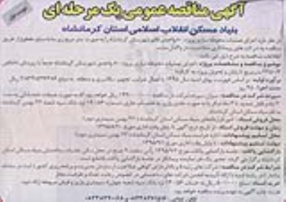 آگهی مناقصه عمومی یک مرحله ای, مناقصه اجرای عملیات محوطه سازی پروژه 80 واحدی 