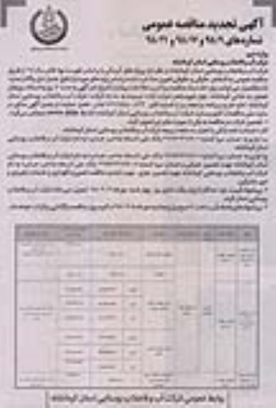 تجدید مناقصه عمومی, تجدید مناقصه تعمیر و نگهداری تاسیسات برقی ایستگاه های پمپاژ .... 