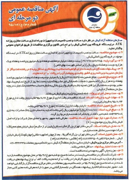آگهی مناقصه عمومی دو مرحله ای , مناقصه ساخت و نصب تاسیسات و تجهیزات و راه اندازی ساخت مخازن روزانه ATK ...