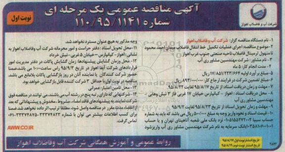 آگهی مناقصه عمومی یک مرحله ای,مناقصه اجرای عملیات تکمیل خط انتقال فاضلاب