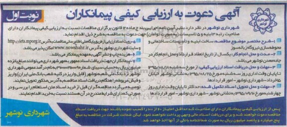 آگهی دعوت  به ارزیابی کیفی پیمانکاران, مناقصه ساخت ابنیه و تاسیسات ساختمانی و محوطه سازی