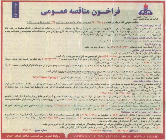 فراخوان مناقصه عمومی, مناقصه احداث جاده و محل چاه غرب 025 جنوب ... -نوبت دوم