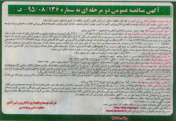 آگهی مناقصه عمومی دو مرحله ای , مناقصه تهیه ، حمل ، نصب و راه اندازی اسکوربرد استادیوم 15000 نفری