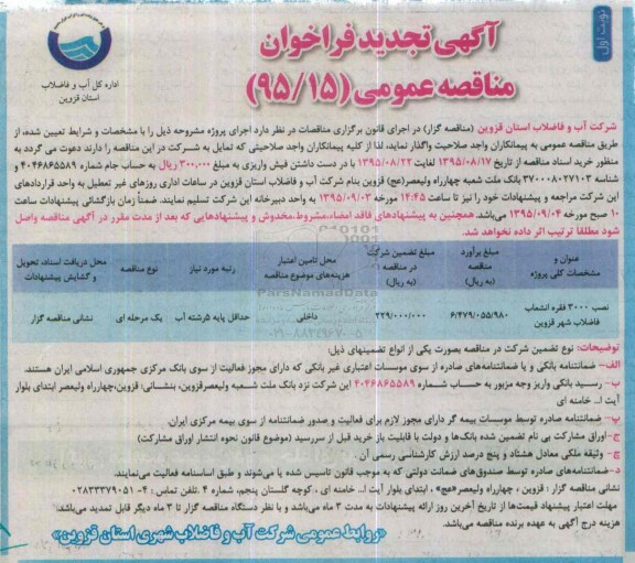 آگهی تجدید مناقصه عمومی , مناقصه نصب 3000 فقره انشعاب فاضلاب شهر قزوین  