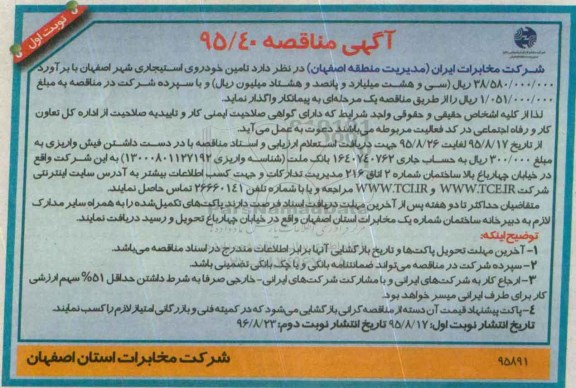 آگهی مناقصه , مناقصه تامین خودروی استیجاری شهر اصفهان  