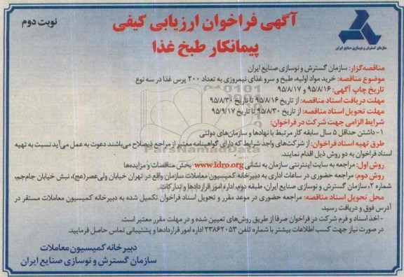 آگهی فراخوان ارزیابی کیفی پیمانکار , فراخوان مناقصه خرید مواد اولیه ، طبخ و سرو غذای نیمروزی به تعداد 200 پرس غذا در سه نوع نوبت دوم