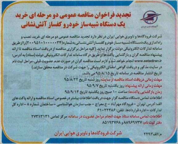 تجدید فراخوان مناقصه عمومی دو مرحله ای , فراخوان مناقصه خرید یکدستگاه شبیه ساز خودرو کفساز آتش نشانی تجدید 