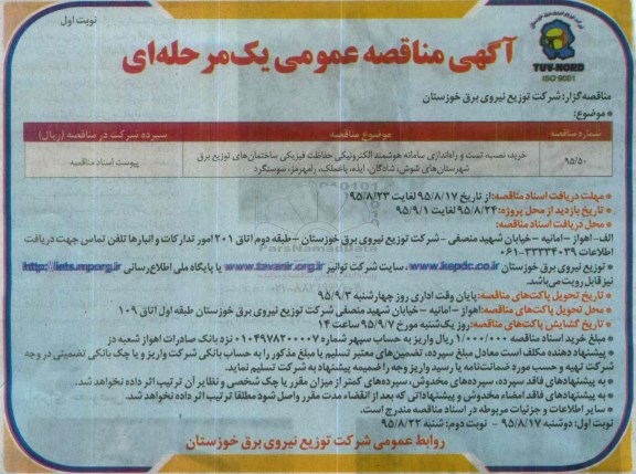 مناقصه , مناقصه خرید، نصب، تست و راه اندازی سامانه هوشمند الکترونیکی حفاظت فیزیکی ساختمان