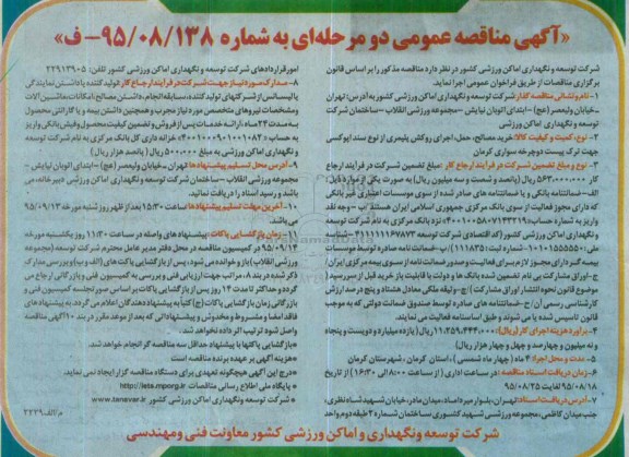 مناقصه , مناقصه خرید مصالح ، حمل ، اجرای روکش پلیمری از نوع سند اپوکسی