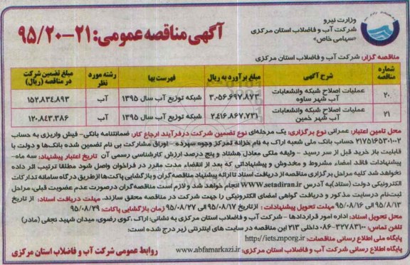 مناقصه, مناقصه عملیات اصلاح شبکه و انشعابات آب شهر 