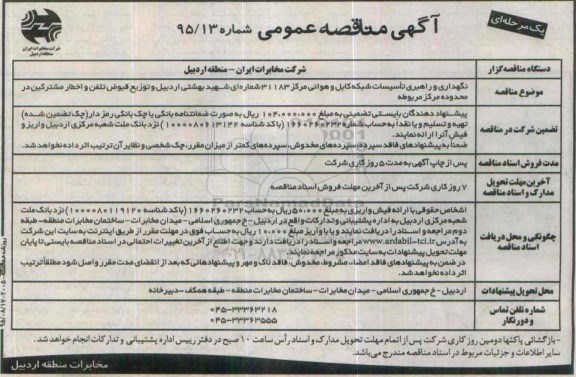 آگهی مناقصه عمومی یک مرحله‌ای ،  مناقصه نگهداری و راهبری تاسیسات شبکه کابل و هوایی مراکز 31183 شماره ای شهید بهشتی 