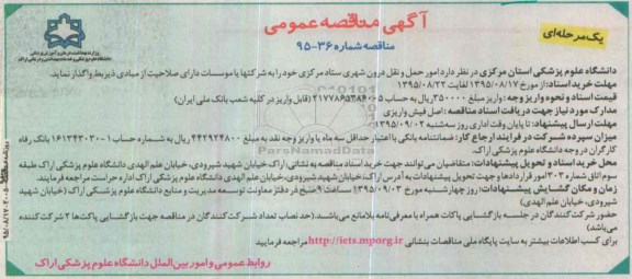 آگهی مناقصه , مناقصه  امور حمل و نقل درون شهری 