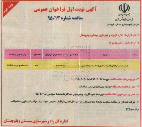 آگهی فراخوان عمومی, فراخوان خرید رنگ سرد ترافیکی گلاسبید- نوبت دوم 