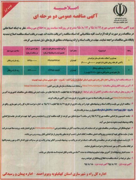 اصلاحیه مناقصه عمومی , مناقصه بهسازی و آسفالت جاده قبرستان دو گنبدان ... - اصلاحیه 