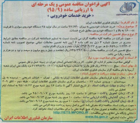 آگهی فراخوان , فراخوان مناقصه خرید خدمات خودرویی  