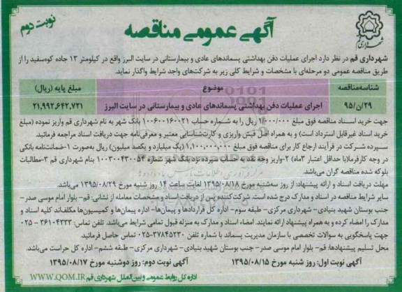 آگهی مناقصه عمومی , مناقصه اجرای عملیات دفن بهداشتی پسماندهای عادی و بیمارستانی در سایت البرز - نوبت دوم 