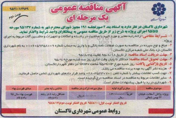 آگهی مناقصه عمومی یک مرحله ای , مناقصه پروژه روکش آسفالت خیابان 22 بهمن شمالی- نوبت دوم 