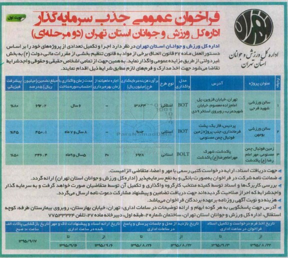 فراخوان عمومی جذب سرمایه گذار, فراخوان  اجرا و تکمیل تعدادی پروژه از قبیل سالن ورزشی و ...
