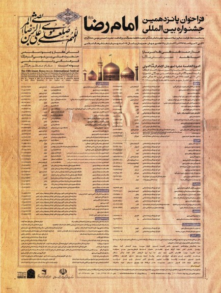 فراخوان پانزدهمین جشنواره بین المللی امام رضا