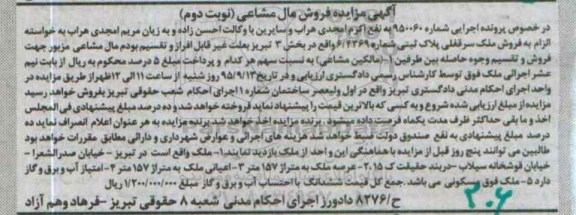 مزایده,مزایده ملک با عرصه 157متر شماره 950060 نوبت دوم