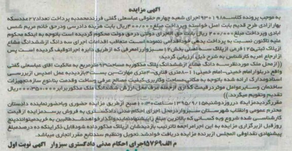 مزایده,مزایده سه دانگ از ششدانگ مشاع از پلاک ثبتی بخش دوازده
