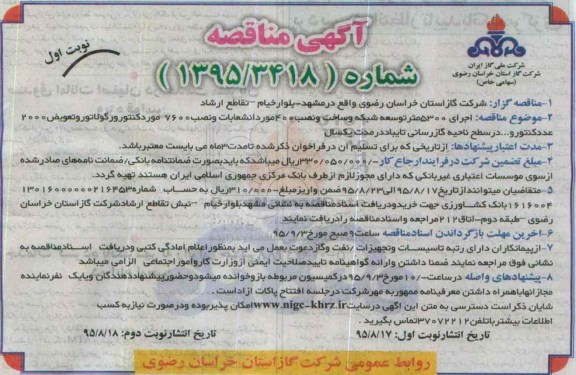 آگهی عمومی , آگهی عمومی اجرای 5300 متر توسعه شبکه و ساخت و نصب 400 مورد انتشعاب و...