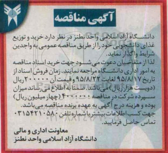 آگهی مناقصه, مناقصه  خرید و توزیع غذای دانشجویی