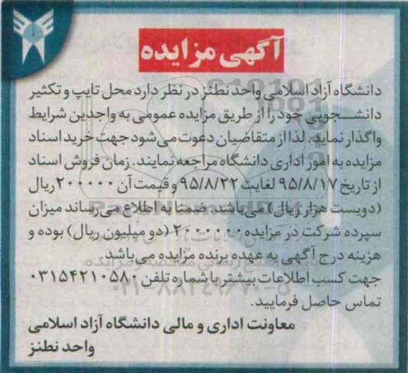 آگهی مزایده, مزایده واگذاری محل تایپ و تکثیر دانشجویی