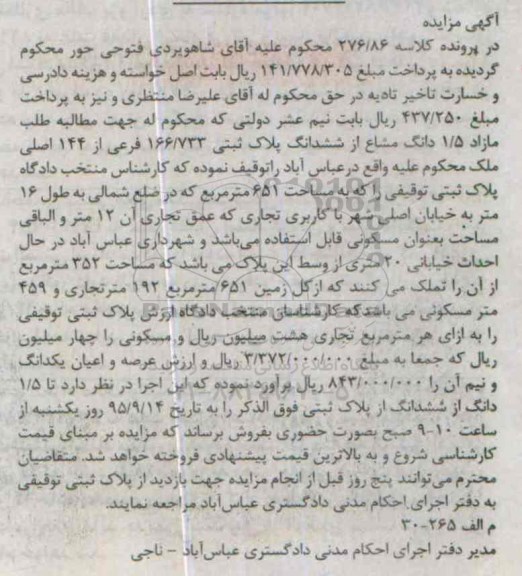 مزایده,مزایده مازاد 1.5 دانگ مشاع از 6 دانگ پلاک ثبتی