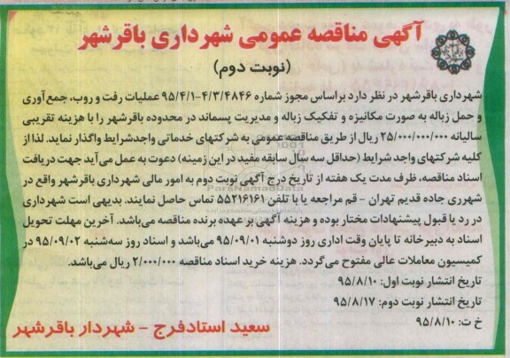آگهی مناقصه عمومی , مناقصه عملیات رفت و روب، جمع آوری و حمل زباله به صورت مکانیزه- نوبت دوم 