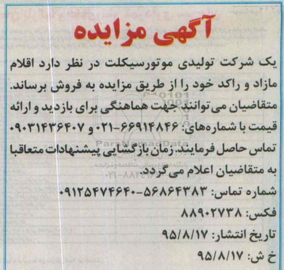 مزایده ,مزایده اقلام مازاد و راکد