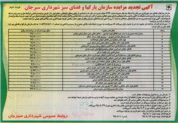 آگهی تجدید مزایده, تجدید مزایده تعدادی از بیلبوردهای تبلیغاتی سطح شهر  -نوبت دوم 