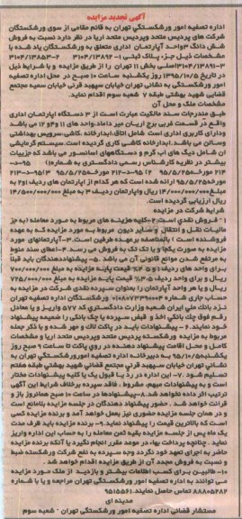 مزایده,مزایده ششدانگ سه واحد اپارتمان اداری تجدید