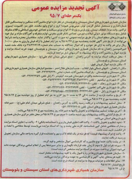 آگهی تجدید مزایده عمومی, مزایده واگذاری انواع ماشین آلات سنگین و نیمه‌ سنگین قابل شماره‌گذاری و مستعمل - تجدید