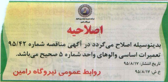 اصلاحیه , فراخوان شناسایی پیمانکاران توانمند در زمینه تعمیرات اساسی والوها -  اصلاحیه