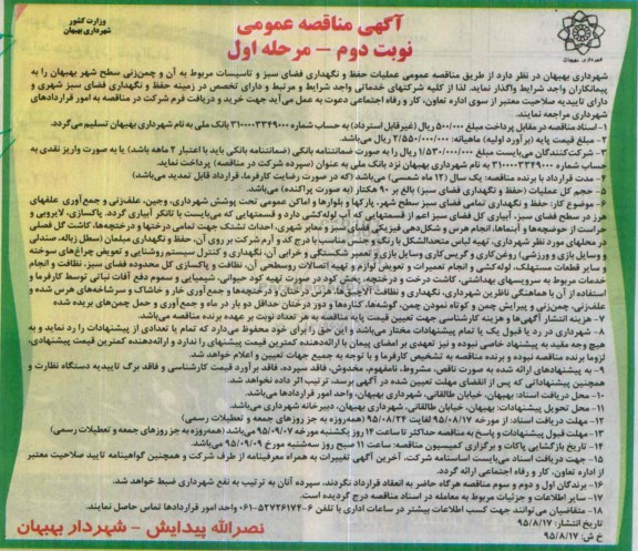آگهی مناقصه عمومی, مناقصه  عملیات حفظ و نگهداری فضای سبز و تاسیسات مربوط به آن -نوبت دوم مرحله اول
