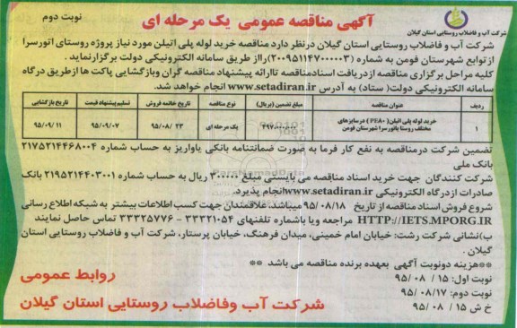 فراخوان عمومی مناقصه, خرید لوله پلی اتیلن مورد نیاز پروژه روستای یاتورسرا -نوبت دوم 