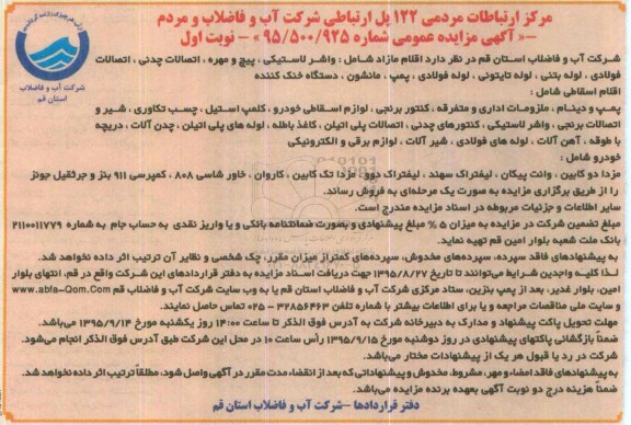 آگهی مزایده عمومی ، مزایده فروش اقلام مازاد شامل واشر لاستیکی ، پیچ و مهره ، اتصالات چدنی ، اتصالات فولادی...