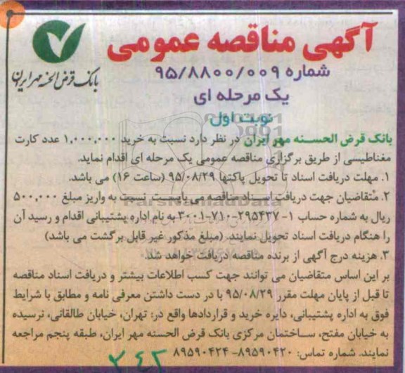 آگهی مناقصه عمومی , مناقصه خرید 1.000.000 عدد کارت مغناطیسی