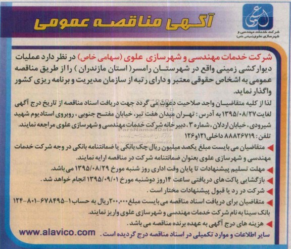 آگهی مناقصه عمومی , مناقصه عملیات دیوارکشی زمینی واقع در شهرستان رامسر