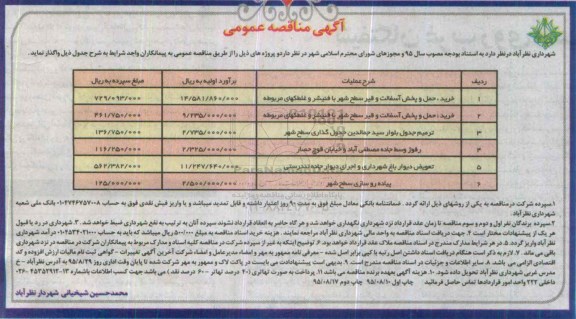 آگهی مناقصه عمومی , مناقصه خرید ، حمل و پخش آسفالت و قیر سطح شهر با فنیشر و غلطکهای مربوطه...95.8.17