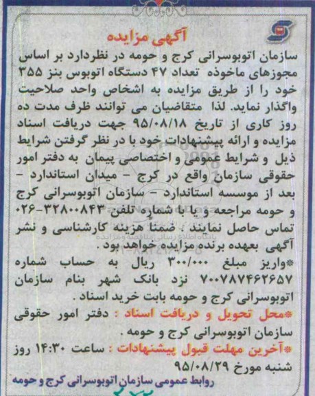 آگهی مزایده, مزایده واگذاری تعداد 47 دستگاه اتوبوس بنز 355