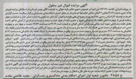 مزایده,مزایده عرصه و اعیان اپارتمان مسکونی بخش هفت بندرانزلی